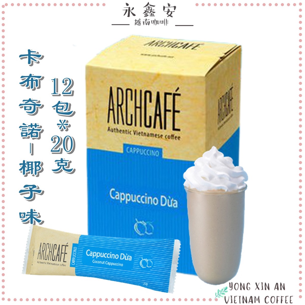 「買10送1」現貨越南卡布奇諾椰子味大包裝12包*20克/盒Archcafe即溶咖啡Capuchino即溶咖啡越南咖啡