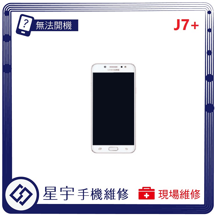 [星宇手機] 台南專業 三星 J7+ C710 觸控玻璃 面板 液晶 電池膨脹 不開機 螢幕維修 現場維修