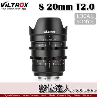 【數位達人】VILTROX 唯卓仕 S 20mm T2.0 電影鏡 for SONY FE-Mount LEICA L