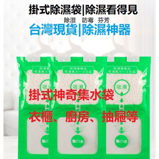 🌲品味生活🌲現貨！防潮劑100克 家用可掛式 衣櫃除濕袋 防潮袋 除濕劑 乾燥劑 除濕袋 防潮袋