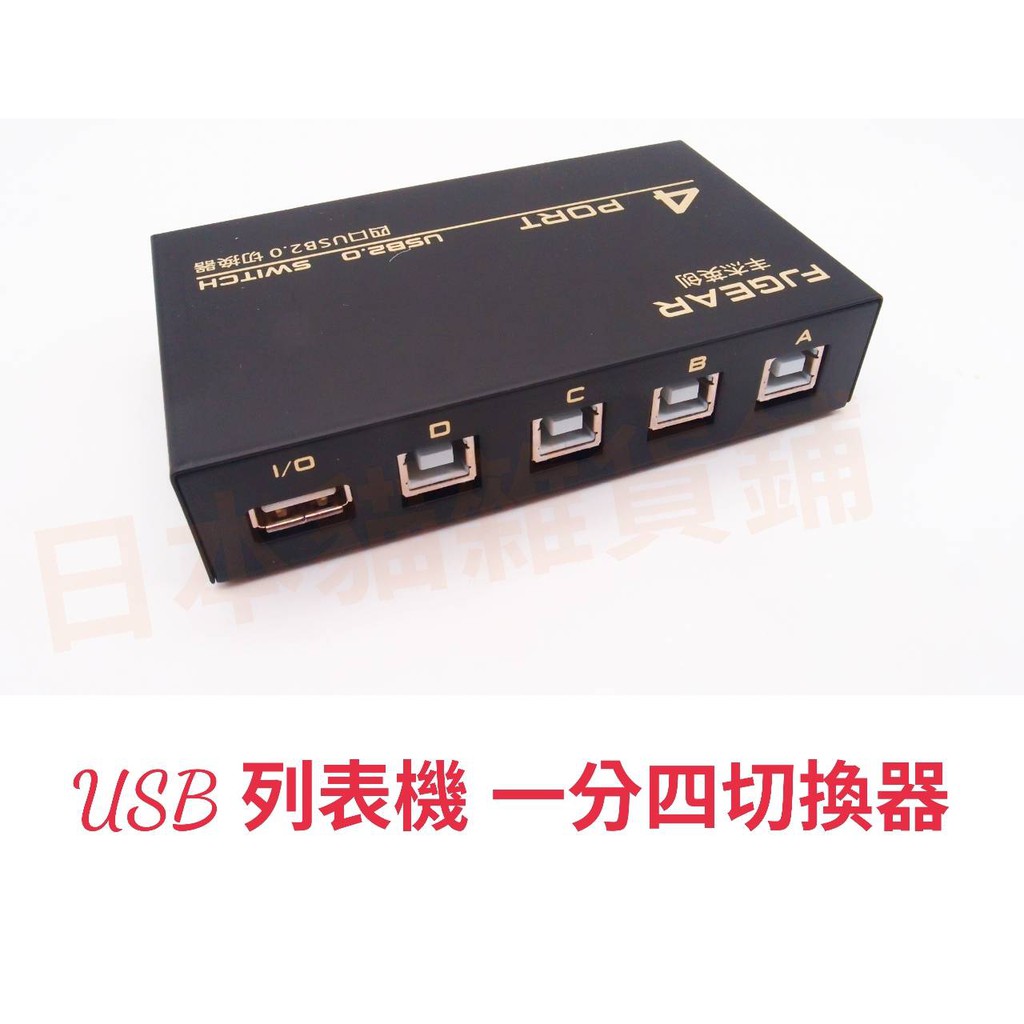 【台灣現貨】USB 印表機 1分4 共享器 切換器 配適器 手動 面板按鍵切換 1對4 印表機分享器