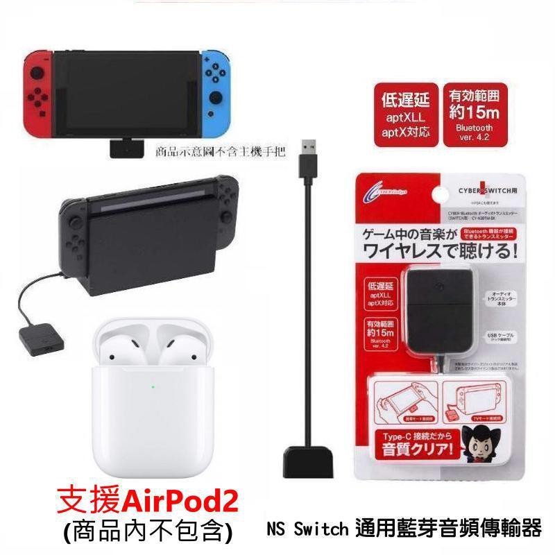 Cyber日本原裝 藍芽耳機用 支援Switch / PS4 藍芽音頻傳輸裝置 藍芽接收器 支援 Air Pods