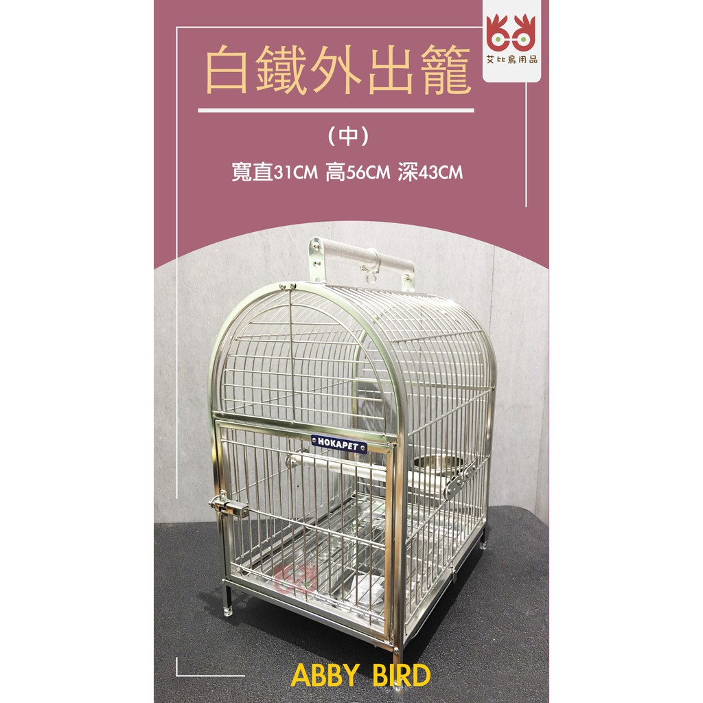 台灣現貨『Abby_Bird』艾比鳥用品 HOKAPET-鳥 鸚鵡 不銹鋼 白鐵外出籠(中)