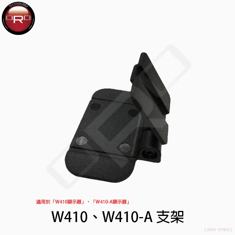 【ORO TPMS】W410 W410-A 支架