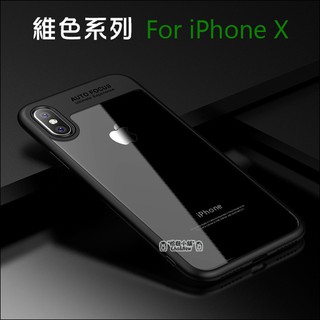 蘋果 iPhoneX 維色系列 手機殼 手機套 保護套 矽膠套 TPU 軟邊 iPhoe X 防摔殼 APPLE 保護殼