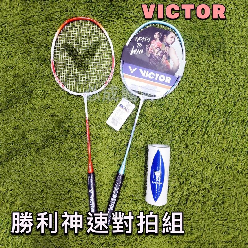 (現貨) VICTOR 神速 ARS-1120AL 對拍組 兩支裝 羽拍 練習 初學者 羽毛球拍 羽球拍 已穿線