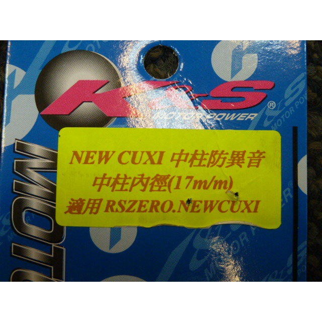 DIY本舖 K&amp;S 中柱防異音套件(17m/m) YAMAHA NEW CUXI/RS ZERO改善原廠中柱震動異音