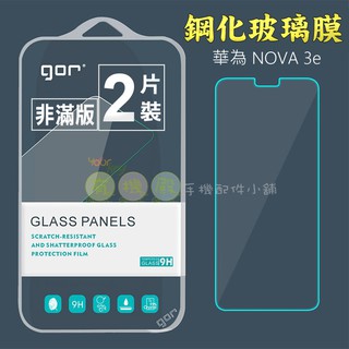 【有機殿】GOR 華為 NOVA 3e 鋼化玻璃保護貼 保貼