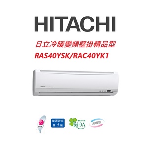 hitachi日立 精品系列 ras40ysk rac40yk1冷暖變頻/一對一分離式/空調/冷氣 【雅光電器商城】