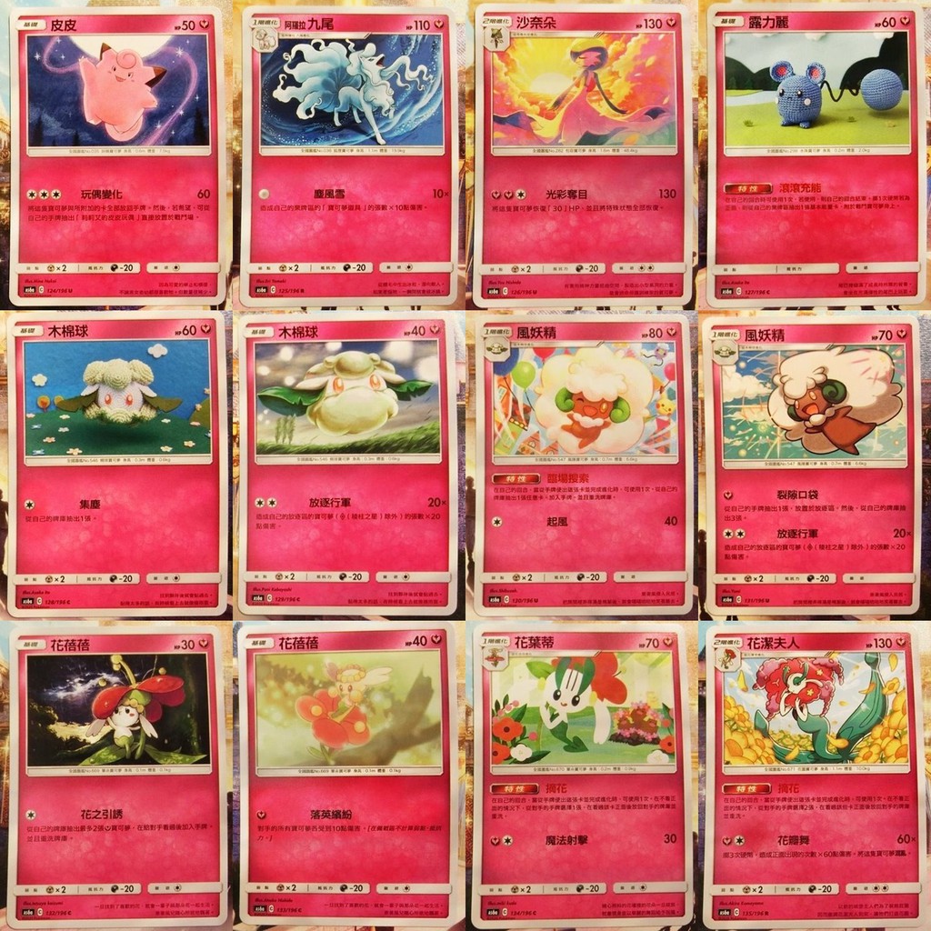 PTCG 寶可夢卡牌 妖精系 卡璞蝶蝶 卡璞鳍鰭  阿羅拉九尾 蝶結萌虻 布魯皇 胖丁 胖可丁 皮皮 波克基斯 花潔夫人
