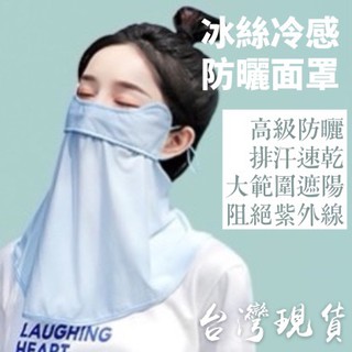 【臺灣現貨】冰絲護頸防紫外線防曬面罩防曬口罩 防曬面罩 防曬 涼感面罩 遮陽面罩 遮陽透氣 運動頭巾