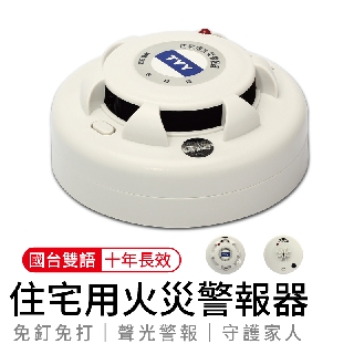 住宅用火災警報器 臺灣製造 一年保固 偵煙警報器 火警警報器 警報器 偵煙型 偵熱型 偵煙器 字號RD-A105003
