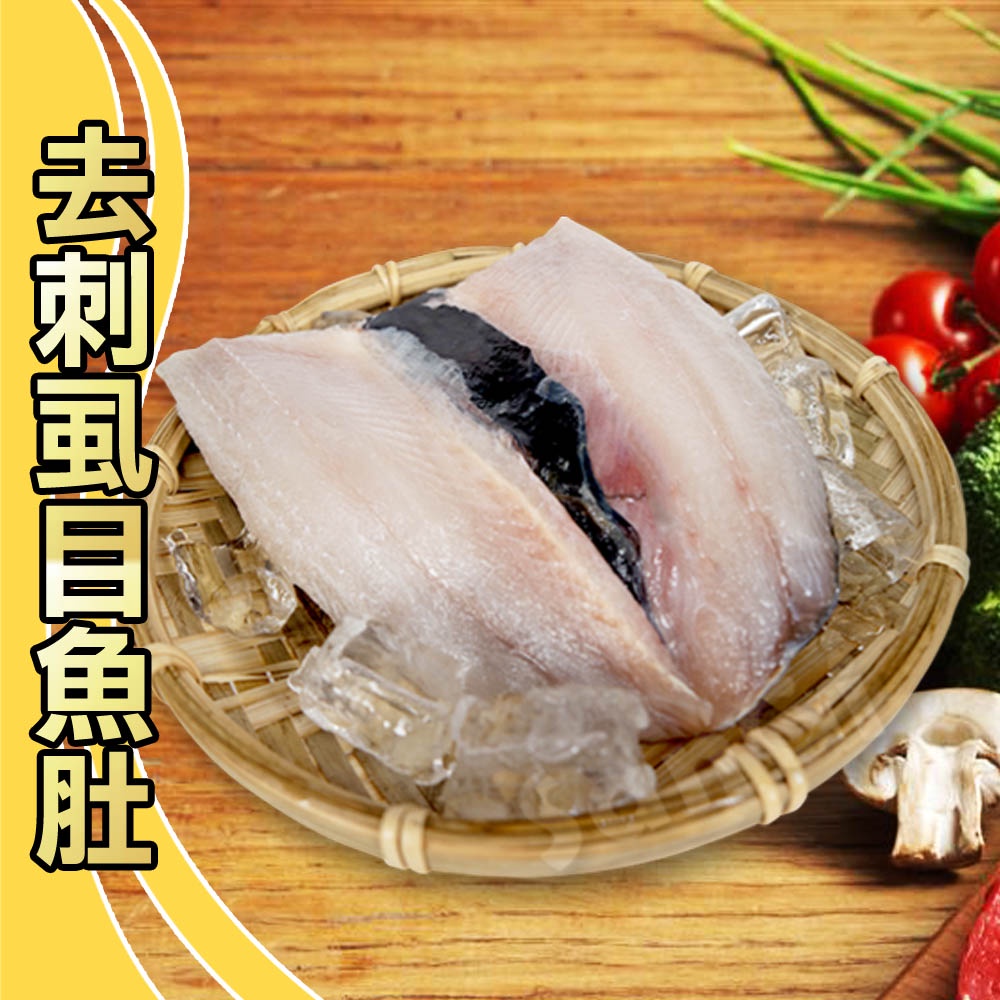 【賣魚的家】台南新鮮去刺虱目魚肚(100/120G/片)【可超取】