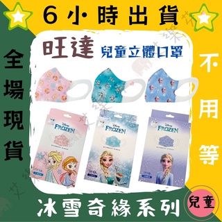 【旺達 3D立體兒童防護口罩】防護口罩 立體口罩 兒童 台灣製造 冰雪奇緣 艾莎 安娜 Anna Elsa 公主 迪士尼