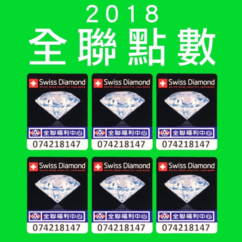 全聯2018 瑞士鑽石鍋 兌換點數 蝦皮購物