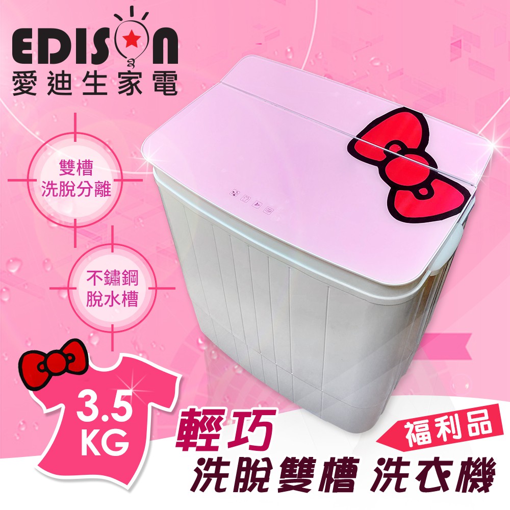 【福利品】 EDISON 愛迪生 3.5KG 3D花紋強化玻璃上蓋洗脫雙槽迷你洗衣機-粉紅蝴蝶結(E0731-S)
