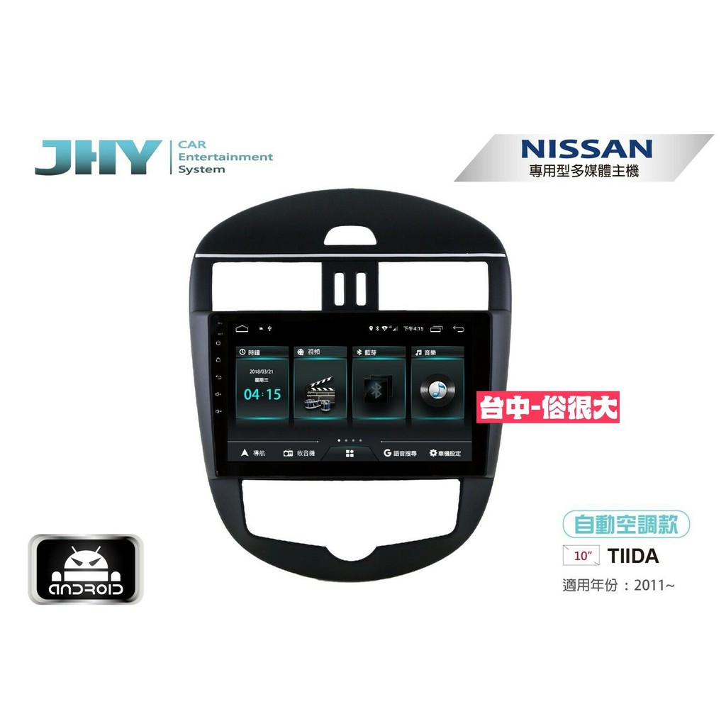 俗很大~JHY-M3系列日產NISSAN BIGTIIDA (自動) / 10吋安卓機/導航/藍芽/USB/ 雙聲控系統