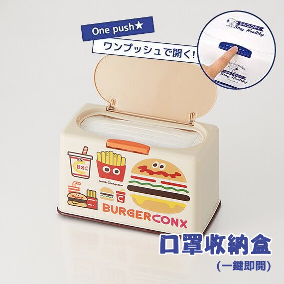 現貨 Skater 口罩收納盒 一鍵即開 口罩 收納 漢堡系列口罩盒 紙巾盒 面紙盒 按壓 防塵 日本進口