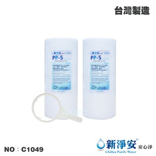 【龍門淨水】10英吋大胖5微米PP棉質濾心2支組 大胖通用濾殼板手 水族館 過濾器 飲水機 臺灣製造(C1049)
