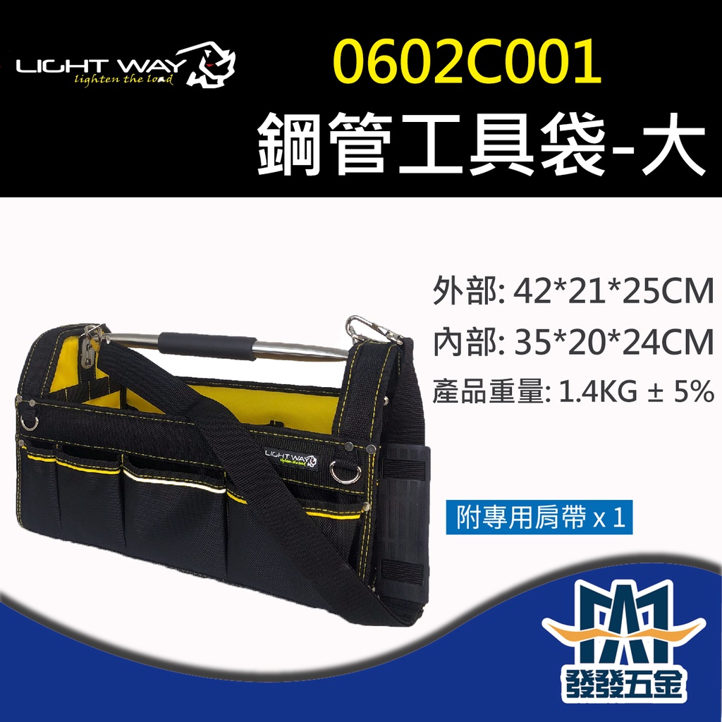 【發發五金】Light Way 0602C001鋼管工具袋-大 收納包 工具包 原廠公司貨 含稅價