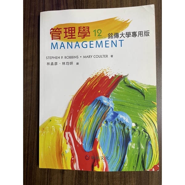 二手 管理學12版 銘傳大學專用 華泰文化