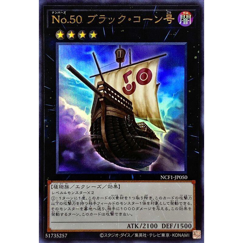 小白熊遊戲王 遊戲王 NCF1-JP050 No.50 黑玉米號 (金亮)