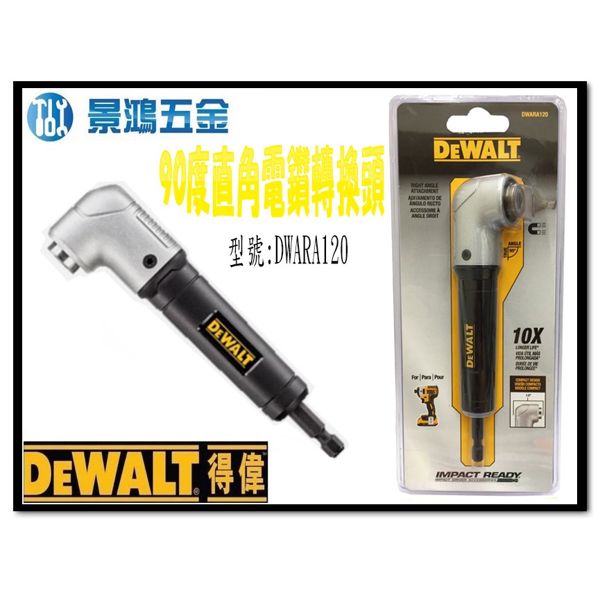 景鴻五金 公司貨 DEWALT 得偉 直角電鑽轉換頭 六角軸起子機轉L型90度角度施工夾頭接桿 DWARA120 含稅價