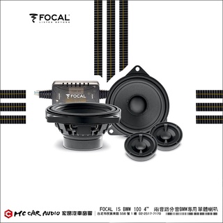 【宏昌汽車音響】法國原裝FOCAL IS BMW 100 4” 兩音路分音BMW專用單體喇叭 /對 公司貨 H2257