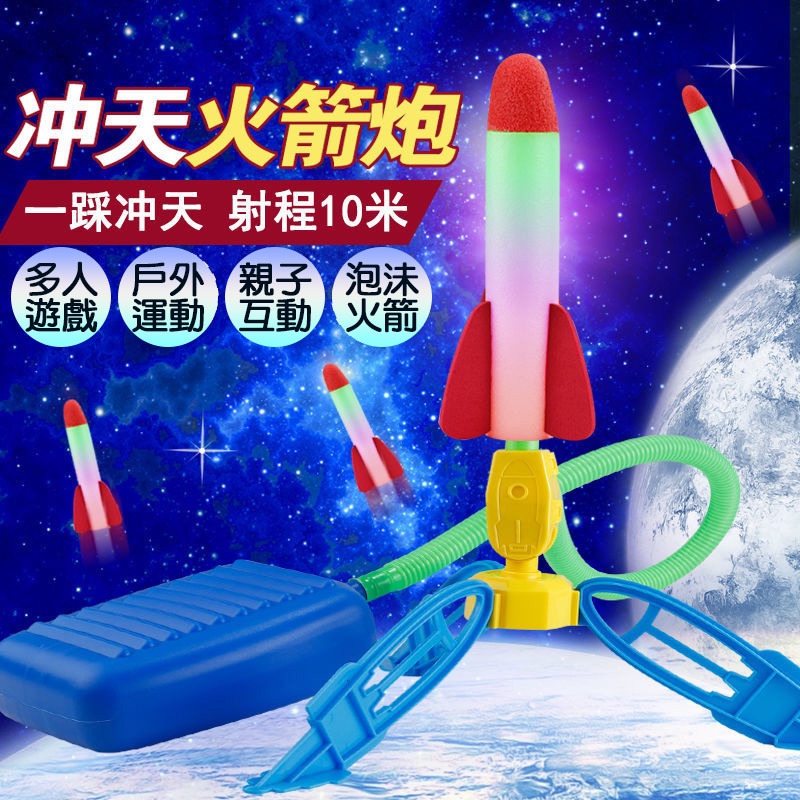 ⭐星之寶⭐衝天火箭組 沖天火箭 飛天火箭 氣壓式火箭 踩踏發光火箭 EVA踩踏飛機 兒童玩具 夜光火箭 沖天火箭 戶外玩