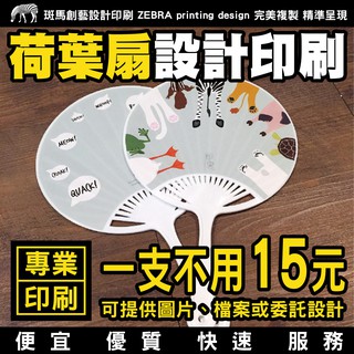 荷葉扇 設計印刷／扇子 廣告扇 宣傳扇 活動扇 應援扇 選舉扇 扇子印刷 印刷扇子 客製扇子 扇子客製 客製化扇子