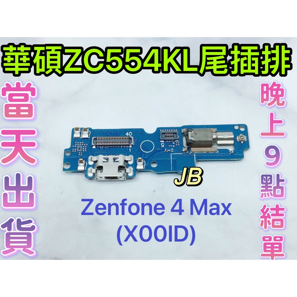 【JB】華碩 ASUS ZC554KL X00ID ZF 4 MAX尾插排線 無法充電 充電排線 充電孔壞 維修零件