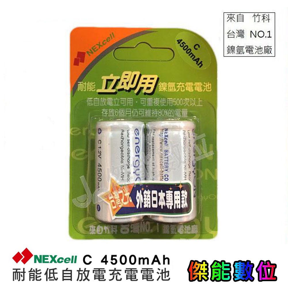 NEXcell 耐能 energy on 低自放 鎳氫電池 C 4500mAh 2號充電電池 台灣竹科製造