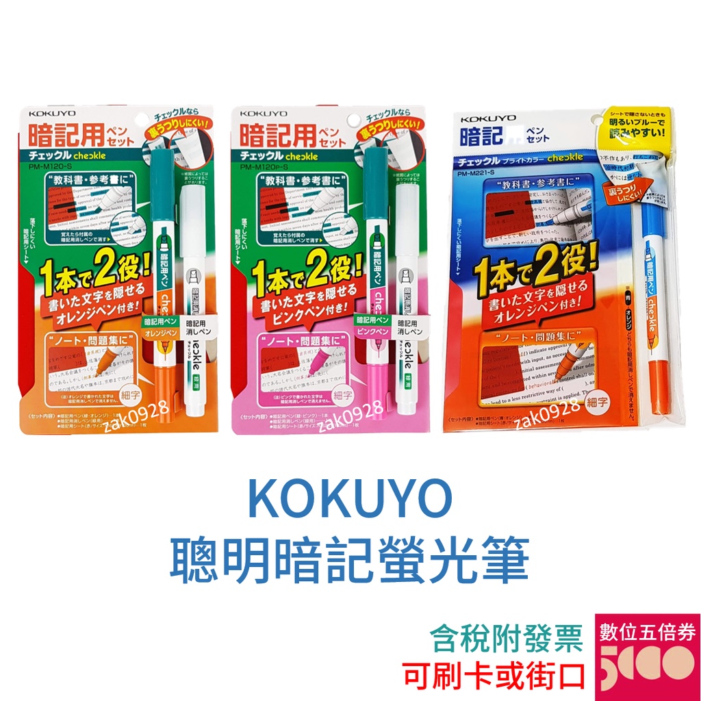 現貨 Kokuyo 聰明暗記螢光筆暗記筆暗記用國考高普考 特考指考學測 蝦皮購物