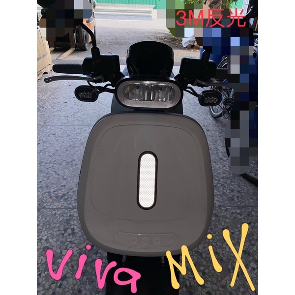 【現貨】gogoro viva mix2代系列3M鑽石級反光材質不銹鋼製前飾板膠囊夜間警示對方來車保護行車安全超強光爆亮