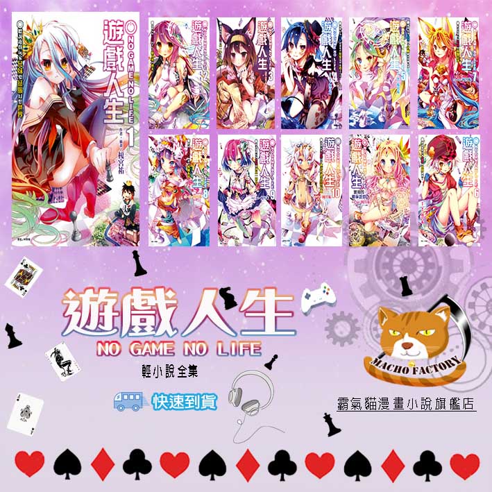 【全新首刷】輕小說 單本區 遊戲人生 1-12連載中+實用的戰爭遊戲 (全) 榎宮祐【霸氣貓漫畫小說旗艦店】【現貨】少年 輕小說 免運 禮物 有發票 書  特典 有蝦幣