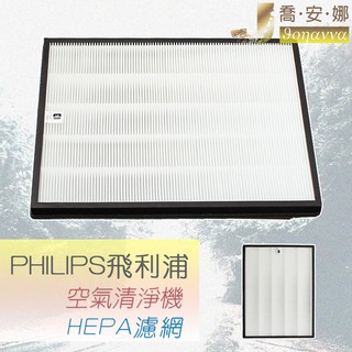 【喬安娜】副廠飛利浦PHILIPS AC4144濾網 空氣清淨機適用AC4143 AC4014 AC4074副廠HEPA