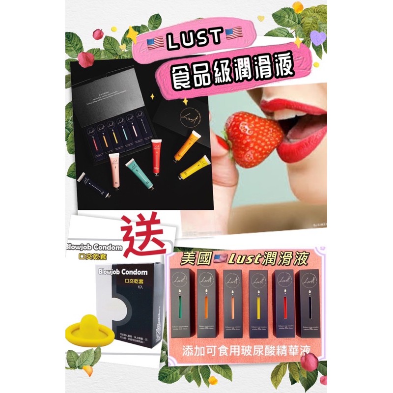 🏆送口交套1盒🏆正版 美國 LUST可食用 多口味 玻尿酸 可口交 保濕 保養 潤滑 潤滑液