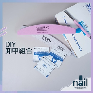 🌼現貨🌼DIY卸甲組合 美甲卸除組合 DIY卸甲 在家輕鬆卸 卸甲包 鋼推 磨棒 卸甲組合包 自行卸甲 新手卸甲