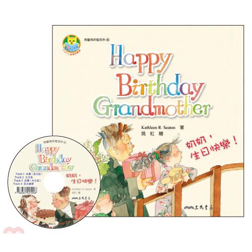 奶奶，生日快樂！Happy Birthday Grandmother! (附中英雙語CD)(有聲書)/Kathleen R. Seaton《三民》 Fun心讀雙語叢書 我愛我的家系列 【三民網路書店】