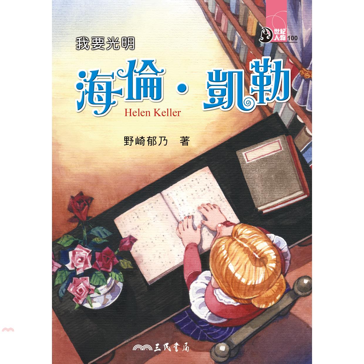 我要光明：海倫‧凱勒（世紀人物100系列）