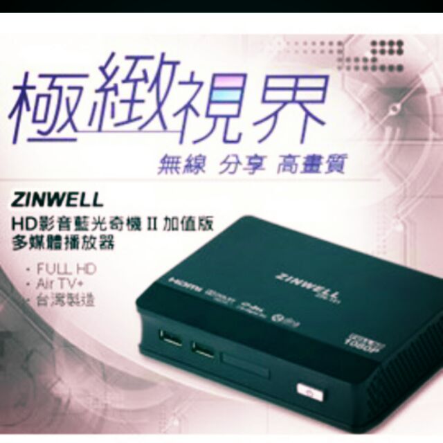 【Zinwell兆赫】HD影音藍光奇機 II 多媒體播放器Air TV進化版(ZIN-101+HDMI)