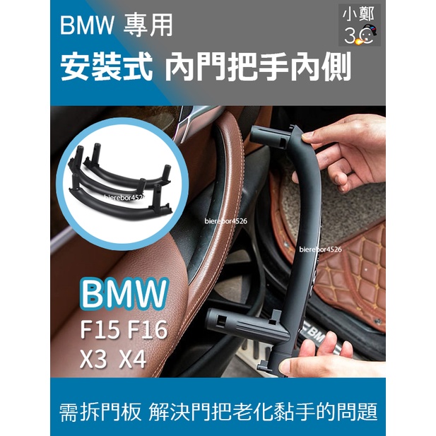 BMW X5 X6 系列 F15 F16 14-18年 替換式內門把手內側