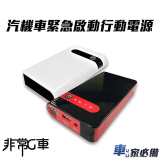 【非常G車】PT-106 12000mAh 多功能 救車行動電源(贈機車救援線) 可加購打氣機