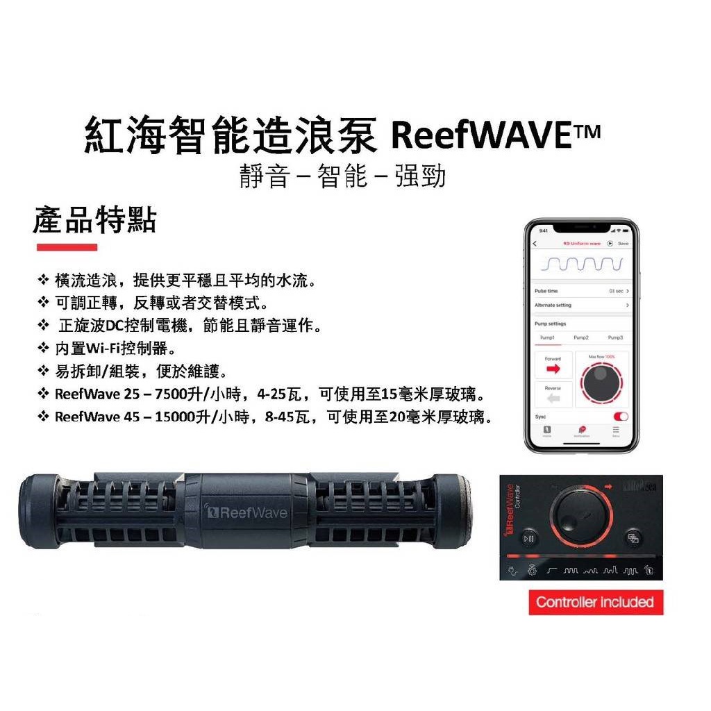 【現貨免運】紅海Red Sea智能造浪 造浪機 造浪器 ReefWave 25(7500L)/45(15000L)