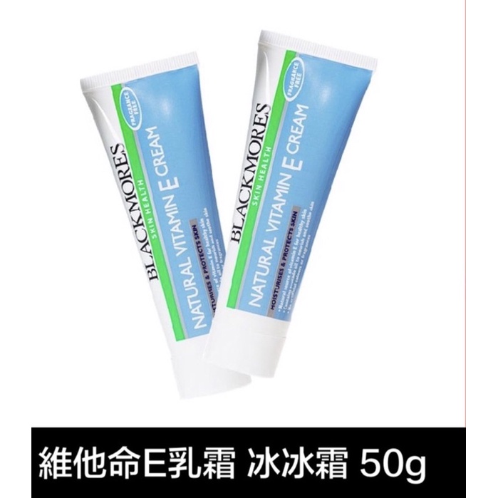 澳洲正品 Blackmores 維他命E乳霜 VE面霜 冰冰霜 50g