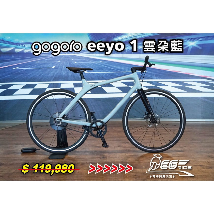 Gogoro Eeyo 1 Basic 智慧電動單車(雲朵藍)