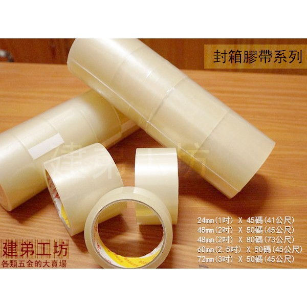 :::菁品工坊:::透明 封箱 膠帶 1吋 2吋 2.5吋 3吋 (整卷出售) 環美 OPP 包裝膠帶
