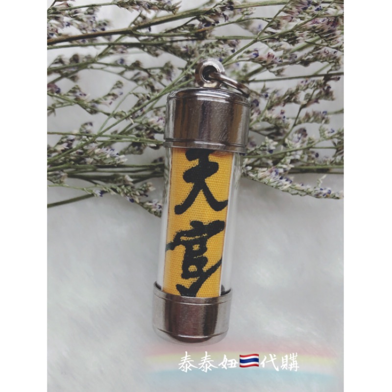 阿贊破龍-吳錦溪天官賜福符管