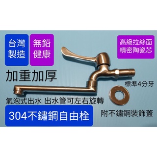 附發票臺灣製造 304不鏽鋼自由栓 4分牙口 出水管可左右旋轉 氣泡頭可拆卸清洗可加裝延伸管 單冷水 壁式水槽龍頭