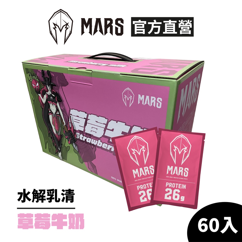 [戰神 MARS] 水解乳清蛋白 草莓牛奶 (超商寄送限一盒)